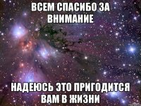 всем спасибо за внимание надеюсь это пригодится вам в жизни