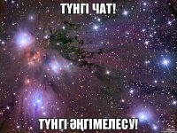 Түнгі чат! Түнгі әңгімелесу!