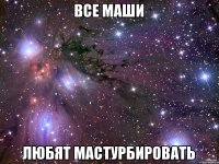 Все Маши Любят мастурбировать