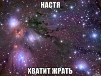 Настя Хватит жрать