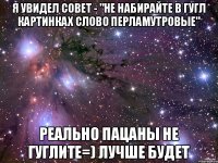 Я увидел совет - "Не набирайте в гугл картинках слово перламутровые" Реально пацаны не гуглите=) лучше будет