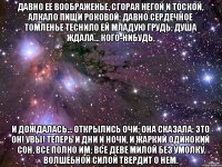 Давно ее воображенье, Сгорая негой и тоской, Алкало пищи роковой; Давно сердечное томленье Теснило ей младую грудь; Душа ждала… кого-нибудь, И дождалась… Открылись очи; Она сказала: это он! Увы! теперь и дни и ночи, И жаркий одинокий сон, Все полно им; все деве милой Без умолку волшебной силой Твердит о нем.