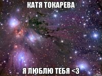 Катя токарева Я люблю тебя <3