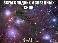 Всем сладких и звездных снов, 9 - А! :*