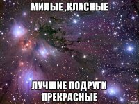 Милые ,класные лучшие подруги прекрасные