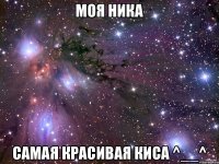 Моя Ника Самая красивая Киса ^__^