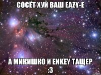 CОСЁТ ХУЙ ВАШ Eazy-E а Микишко и Enkey тащер :3