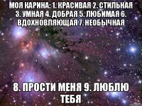 Моя Карина: 1. Красивая 2. Стильная 3. Умная 4. Добрая 5. Любимая 6. Вдохновляющая 7. Необычная 8. Прости меня 9. Люблю тебя