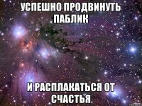 Успешно продвинуть паблик и расплакаться от счастья