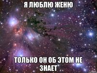 я люблю женю только он об этом не знает