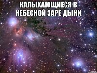 Калыхающиеся в небесной заре дыни 