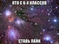 Кто с 6-х классов ставь лайк