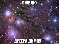 Люблю Дреера Димку***