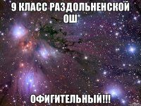 9 КЛАСС РАЗДОЛЬНЕНСКОЙ ОШ ОФИГИТЕЛЬНЫЙ!!!