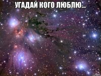 Угадай кого люблю... 