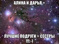 АЛИНА и ДАРЬЯ = Лучшие подруги + сёстры !!!:-)