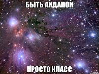 Быть Айданой Просто класс