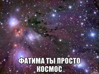  Фатима ты просто космос