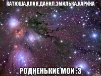 Катюша,Алия,Данил,Эмилька,Карина РОДНЕНЬКИЕ МОИ :3