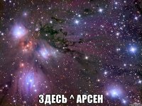  Здесь ^ арсен