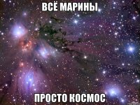 Всё Марины Просто космос