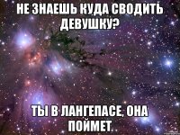 не знаешь куда сводить девушку? ты в лангепасе, она поймет