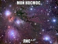 Мой космос, Лис^^