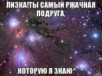 лизка!ты самый ржачная подруга, которую я знаю^_^