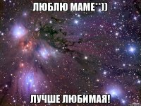 Люблю маме**)) Лучше любимая!