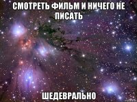 Смотреть фильм и ничего не писать Шедеврально