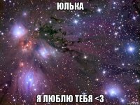 ЮЛЬКА Я ЛЮБЛЮ ТЕБЯ <3