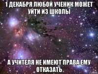 1 декабря любой ученик может уйти из школы а учителя не имеют права ему отказать