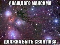 у каждого максима должна быть своя лиза