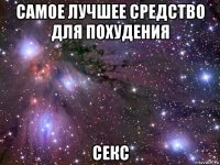 самое лучшее средство для похудения секс