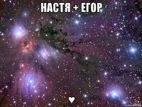 настя + егор ♥