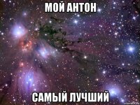 мой антон самый лучший