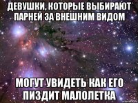 девушки, которые выбирают парней за внешним видом могут увидеть как его пиздит малолетка