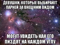 девушки, которые выбирают парней за внешним видом могут увидеть как его пиздят на каждом углу