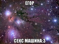 егор секс машина:3