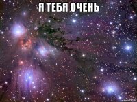 я тебя очень 