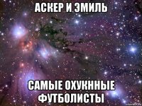 аскер и эмиль самые охукнные футболисты