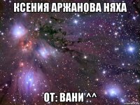 ксения аржанова няха от: вани ^^