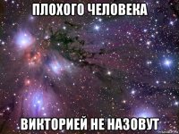 плохого человека викторией не назовут