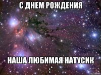 с днем рождения наша любимая натусик :*