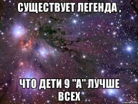 существует легенда , что дети 9 "а" лучше всех