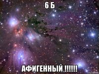 6 б афигенный !!!!!!