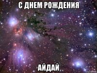 с днем рождения айдай