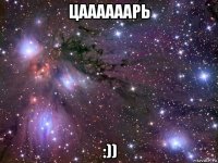 цаааааарь :))