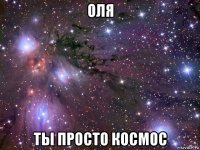 оля ты просто космос