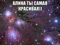 алина ты самая красивая)) 